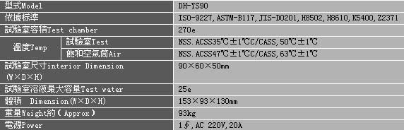 DH-YS90  鹽水噴霧試驗機-.jpg